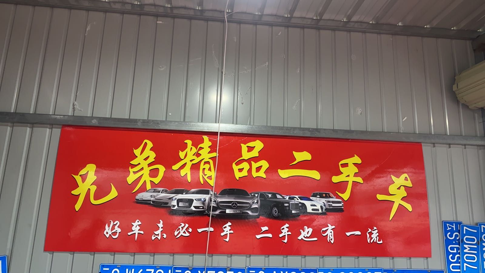 兄弟精品二手车