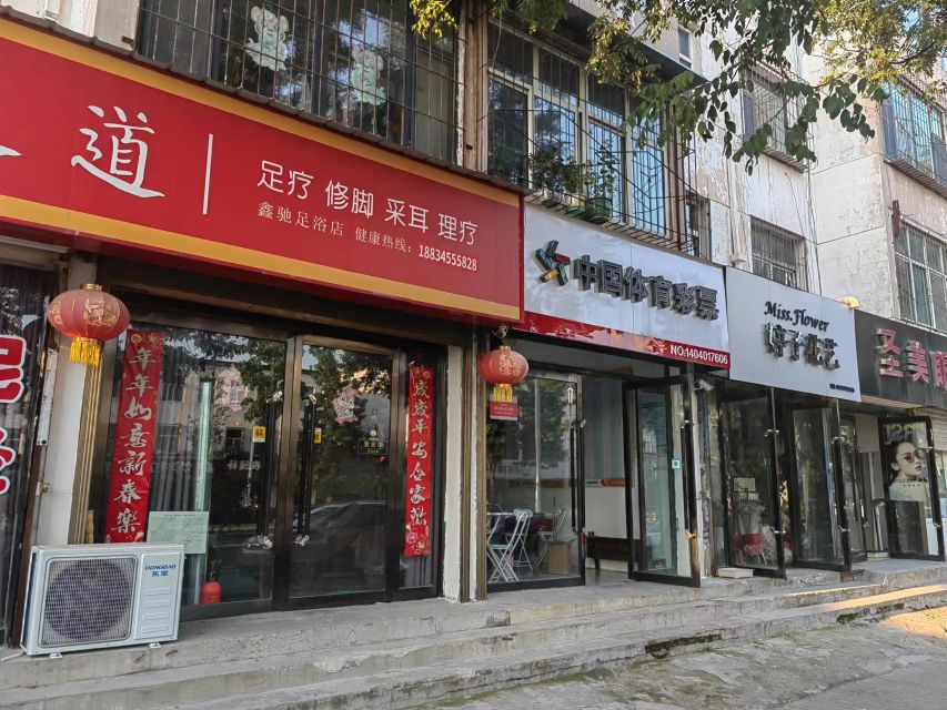 鑫驰足道