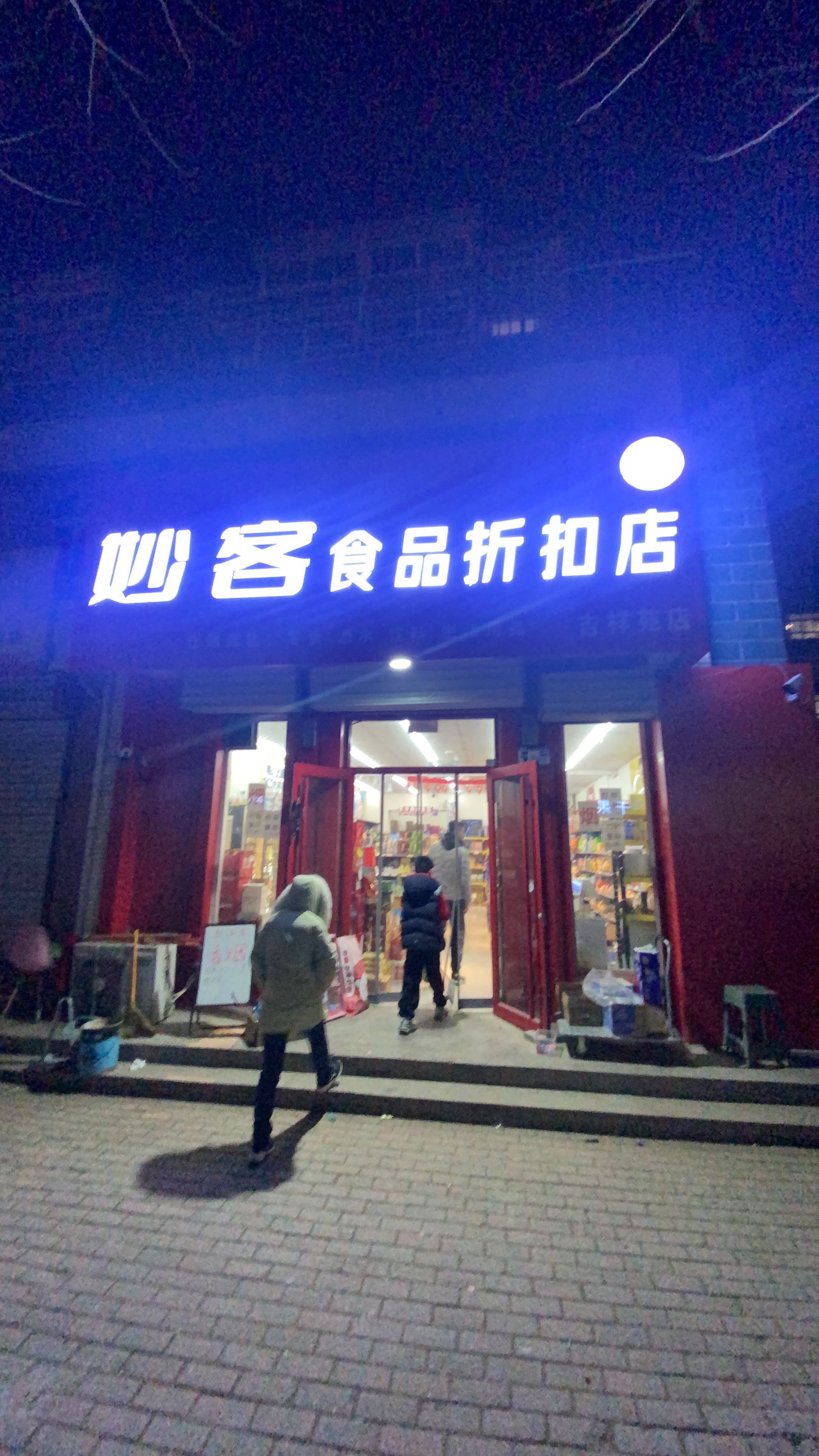 妙科食品折扣店