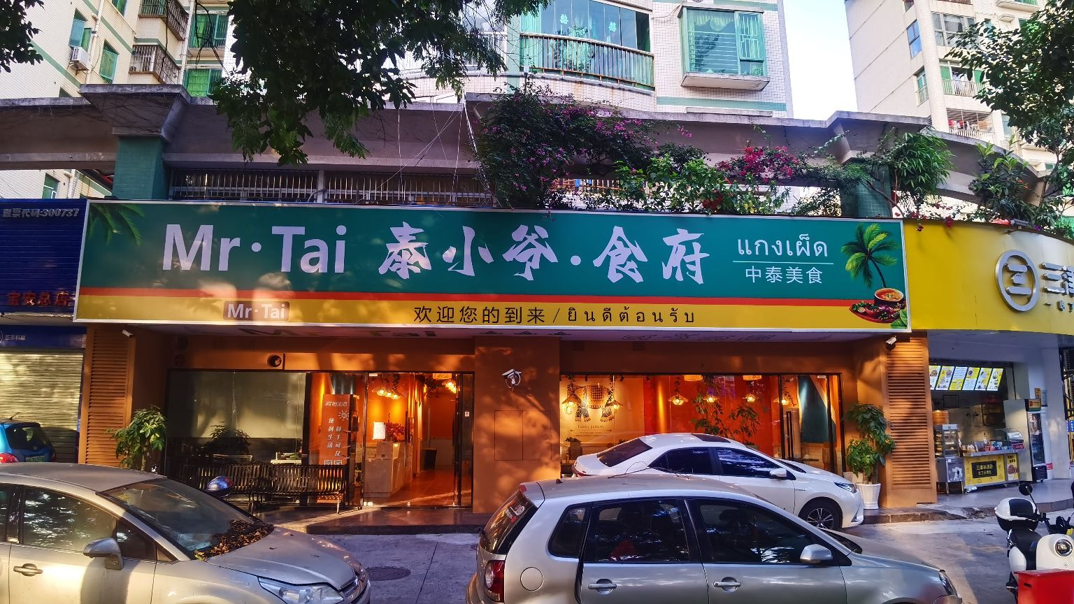 Mr·Tai泰小爷·食府(中南文化街店)