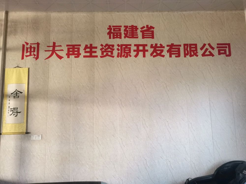 福建省闽夫再生资源开发有限公司