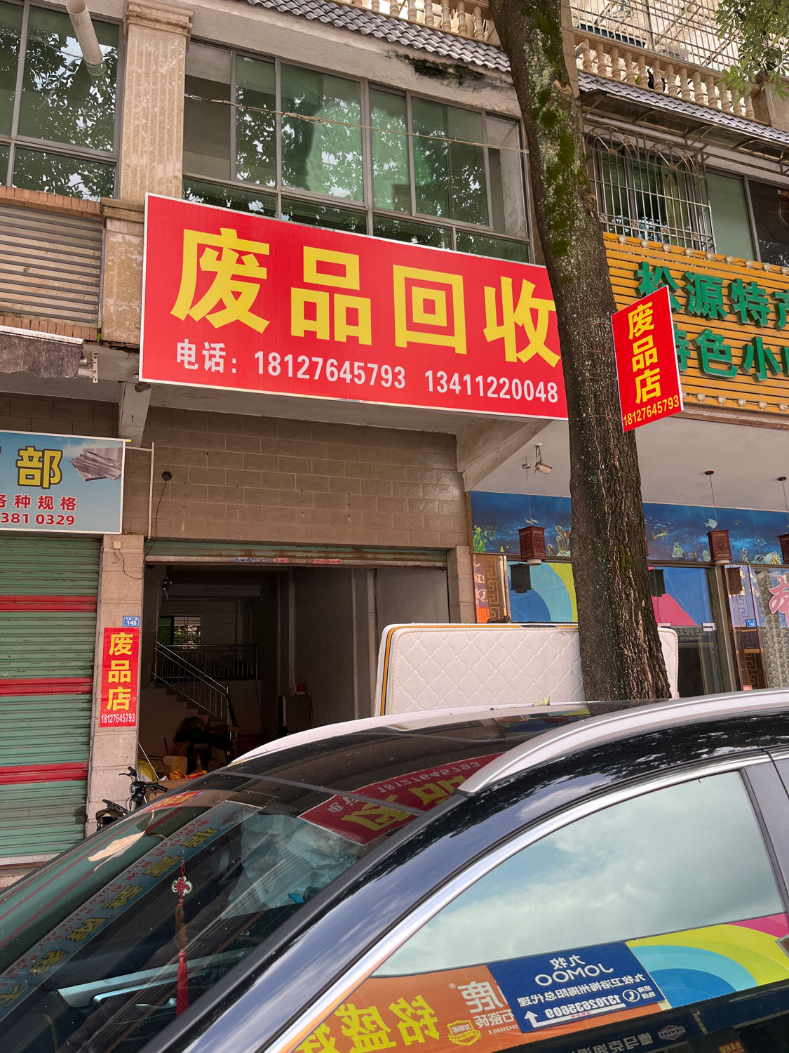 废品回收