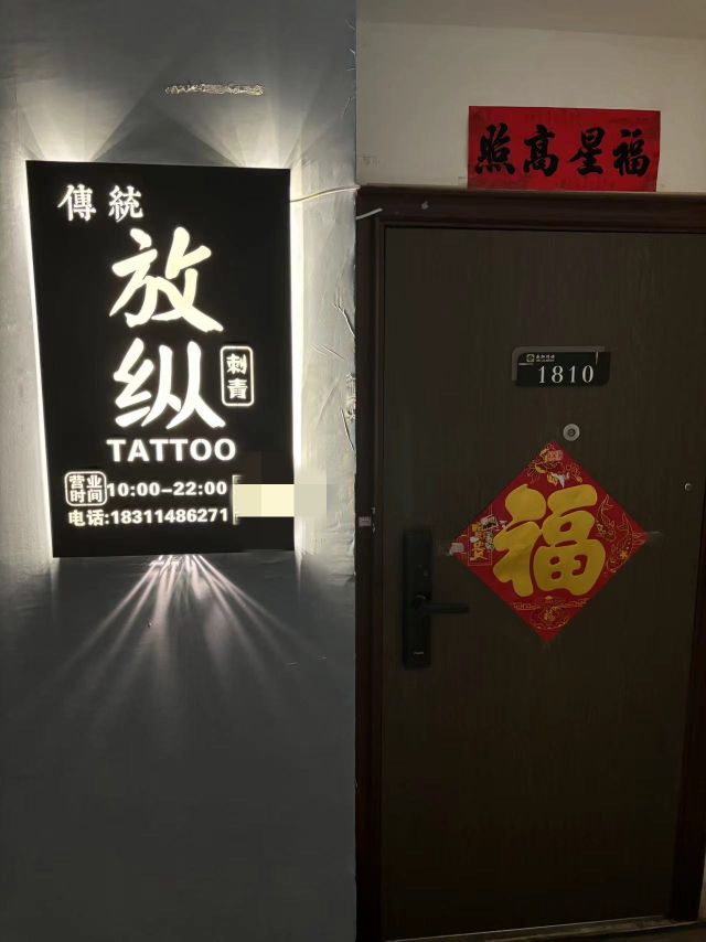 放纵刺青