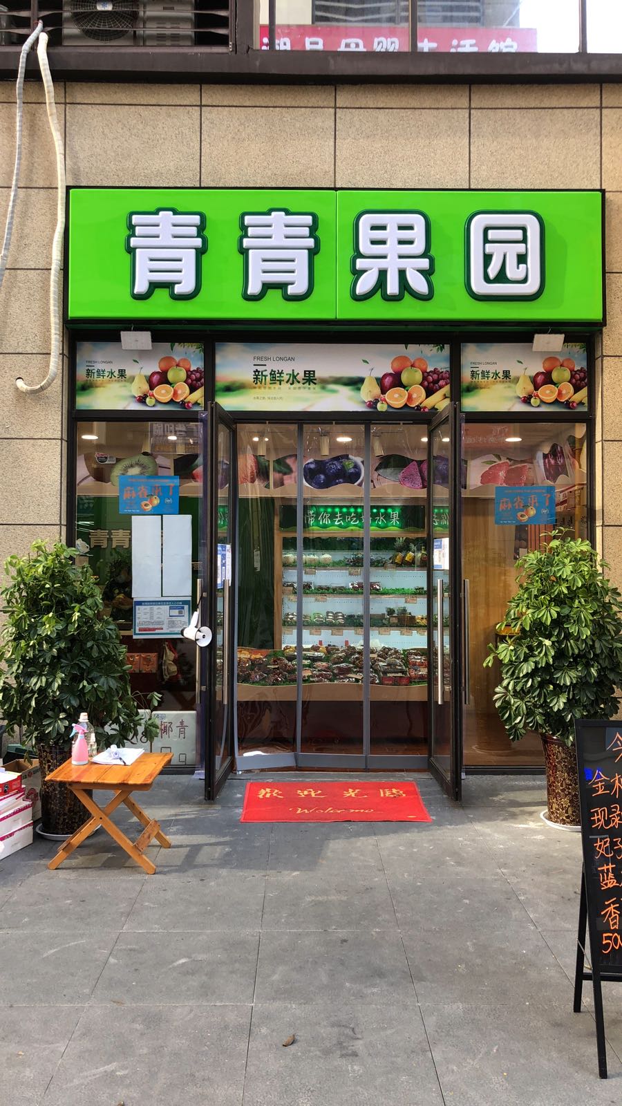 青青果园(绿都澜湾知了公寓店)