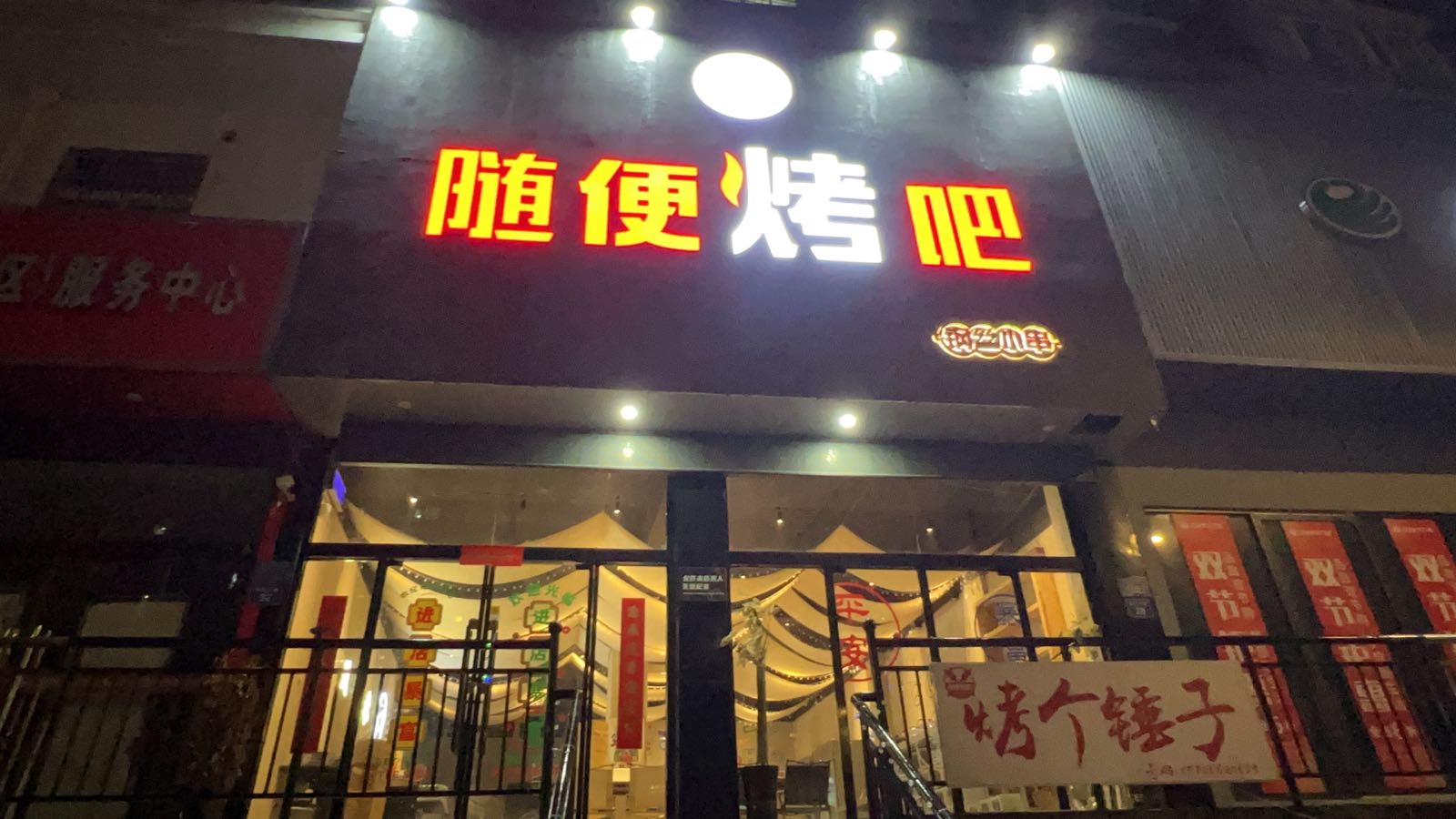 随便烤吧钢丝小串(杨村路店)