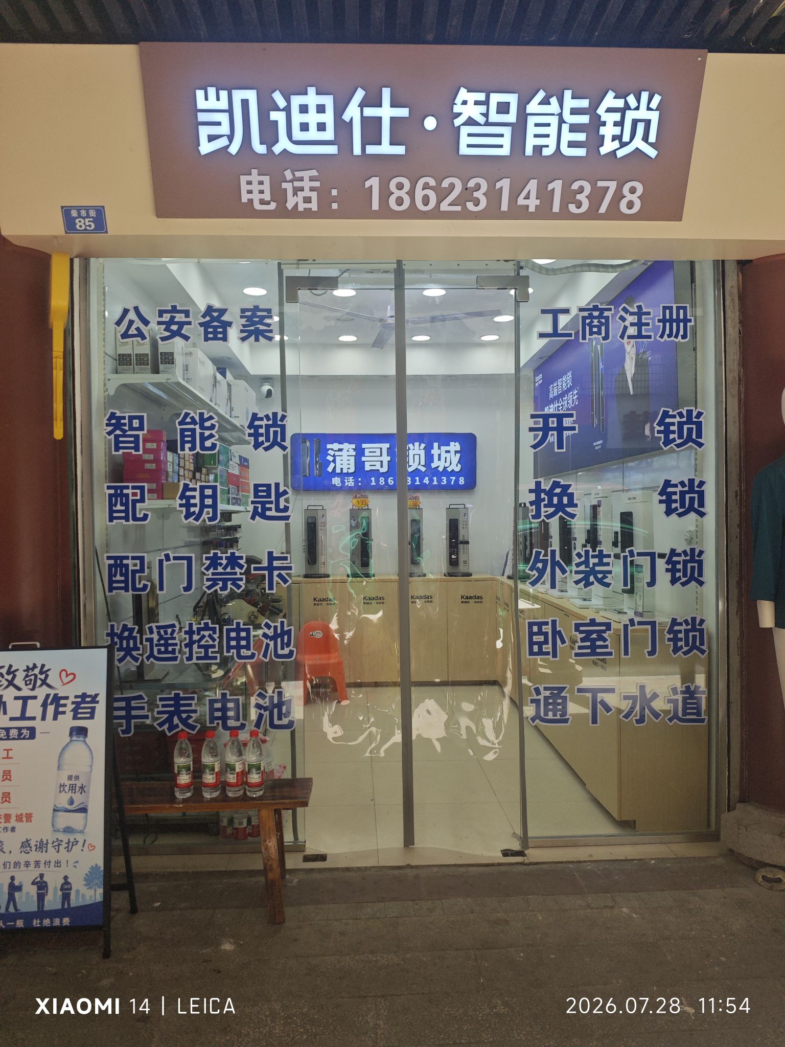 达州通川区凯迪仕·智能锁·开锁换锁(柴市街店)