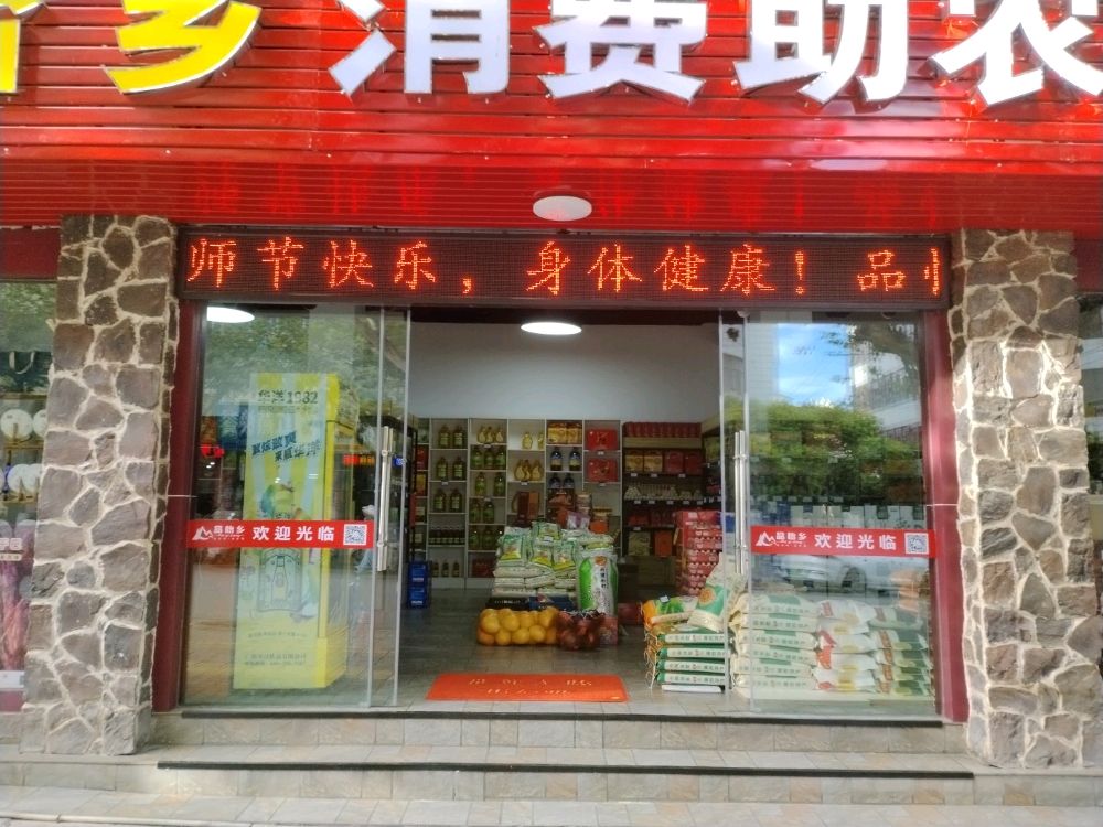 品怡乡消费助农土特产店