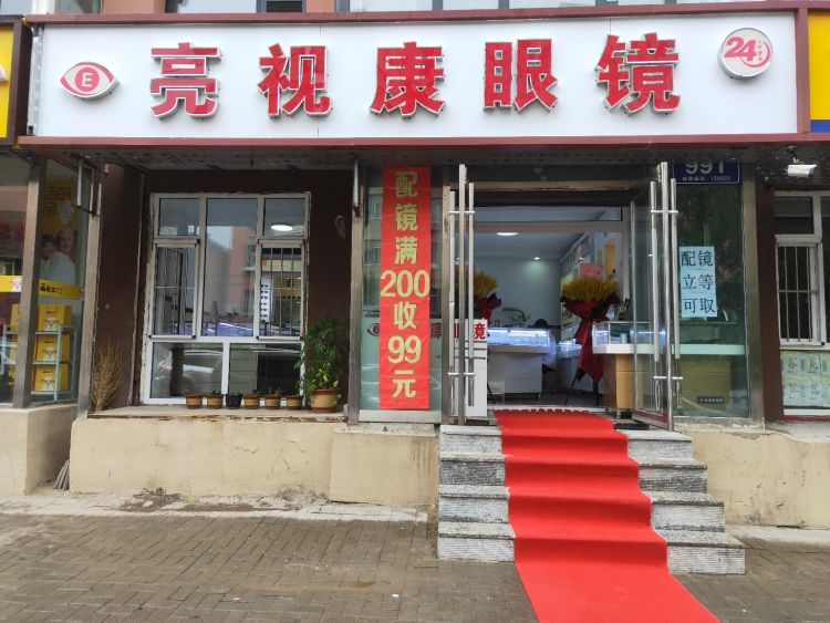 亮视康眼镜