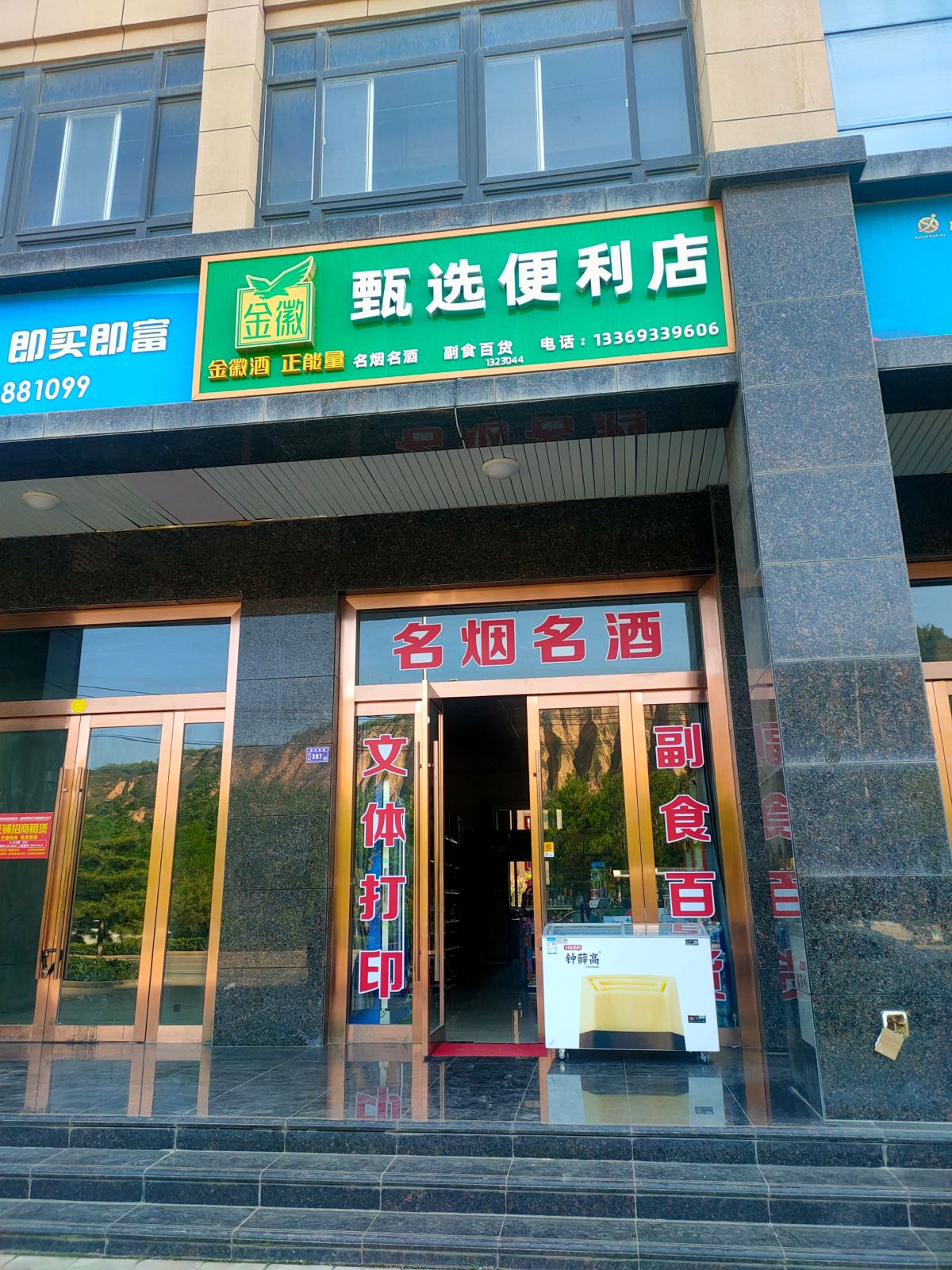 甄选便利店