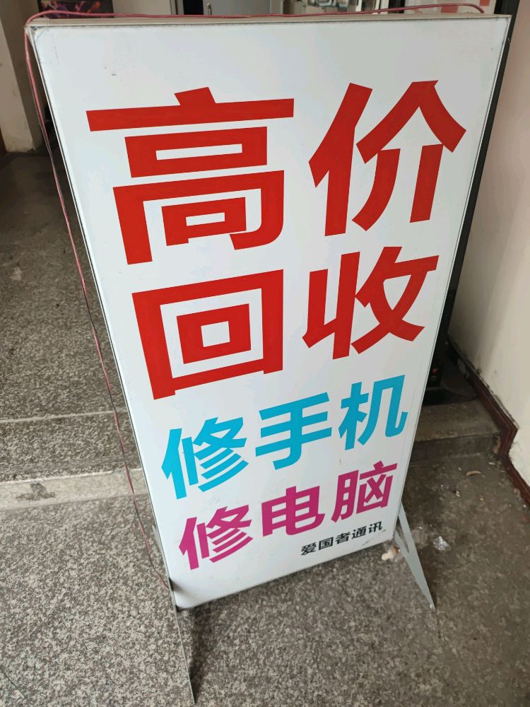 二手机专卖店高价回收手机电脑安装监控