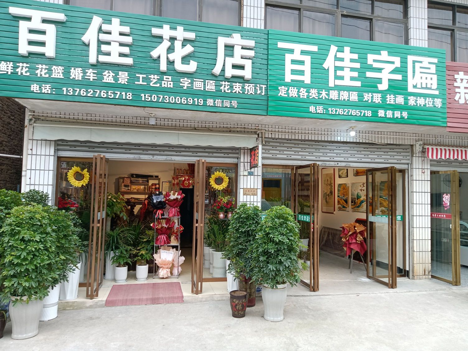 百佳花店