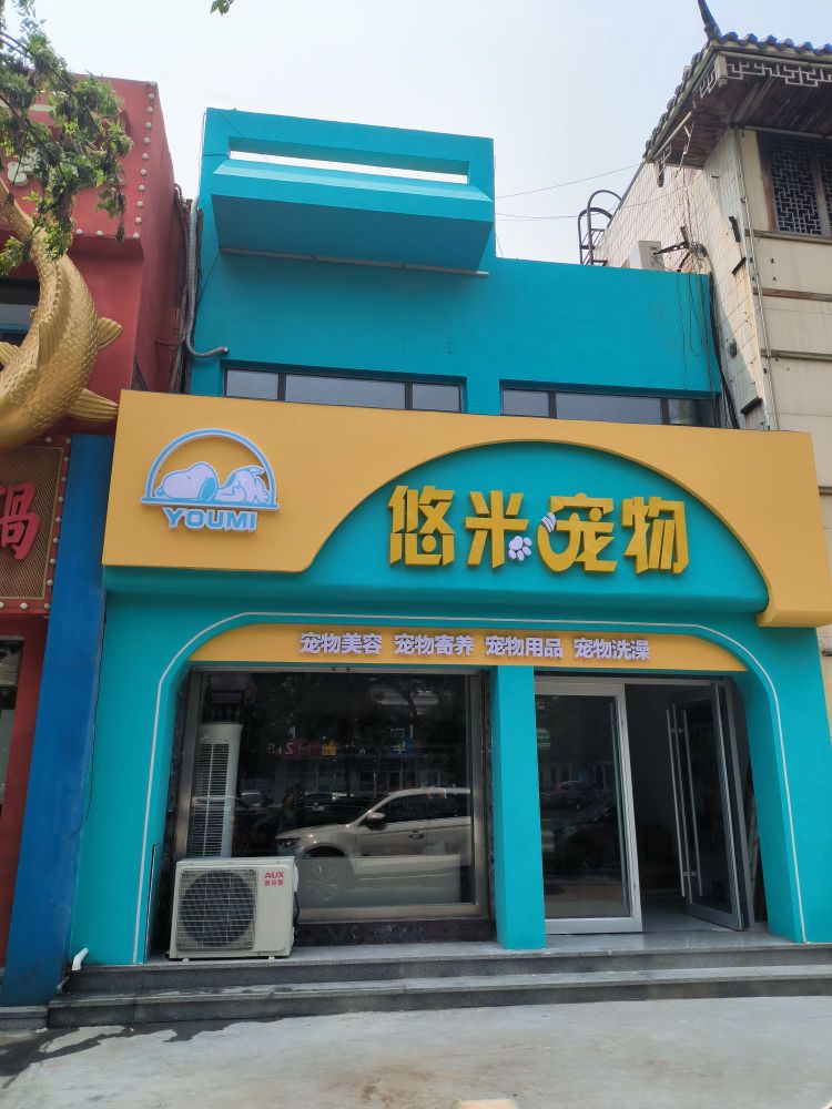 悠米宠物