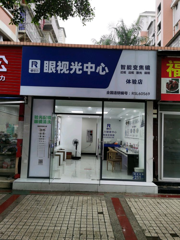 睿世力眼视力中心(福光南路店)