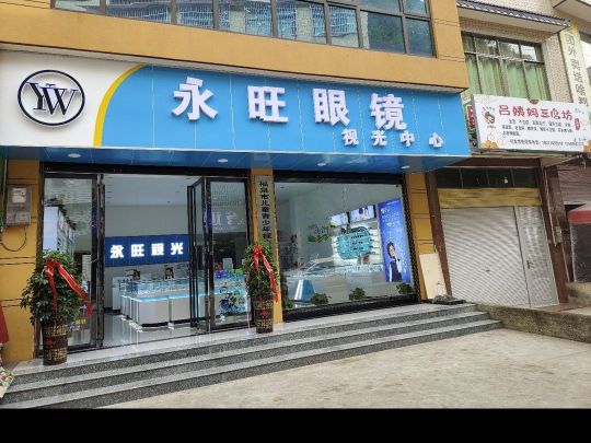 永旺眼镜(牛场店)