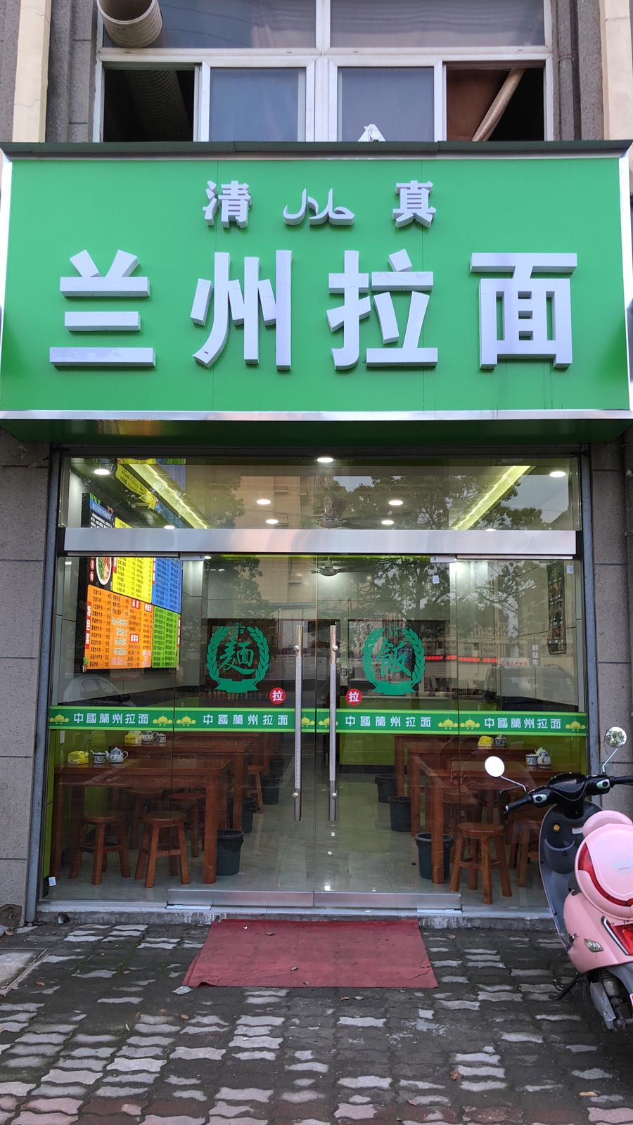 清真兰州拉面(五星花园店)