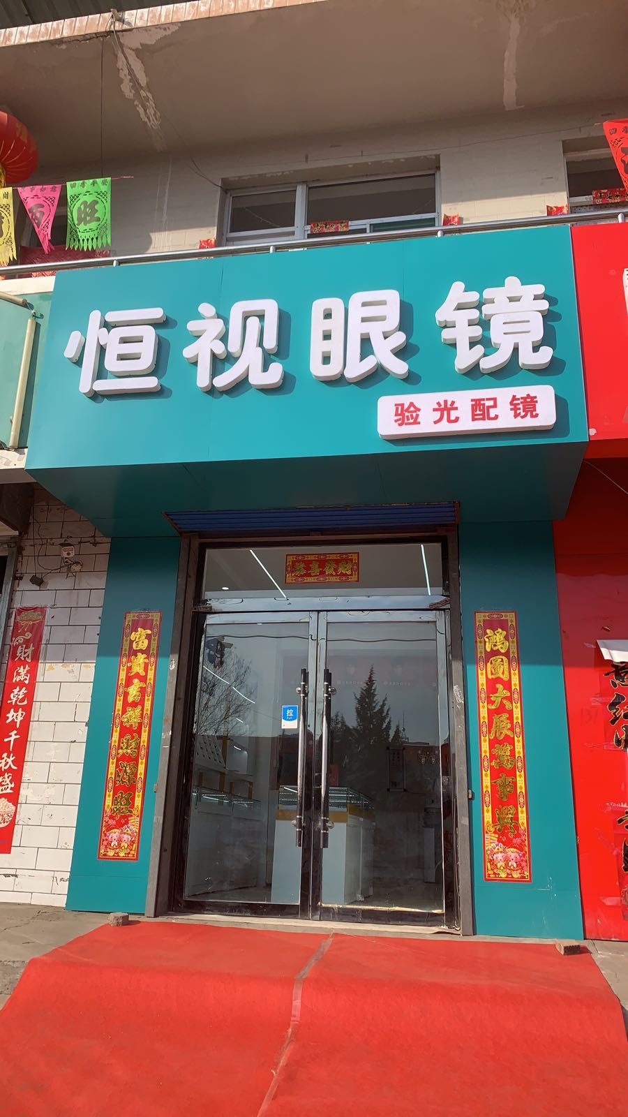 恒视眼镜(马茂庄路店)