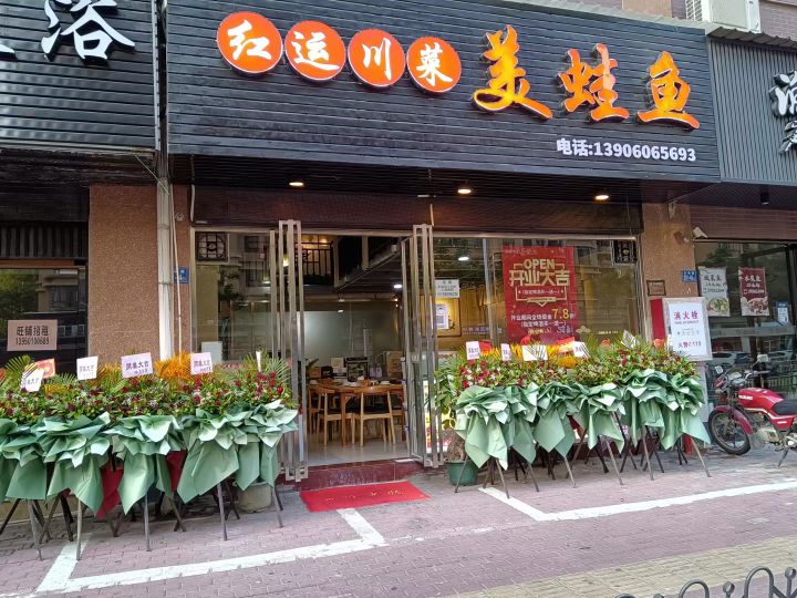 红运川菜美蛙鱼(钱隆学府莘园店)