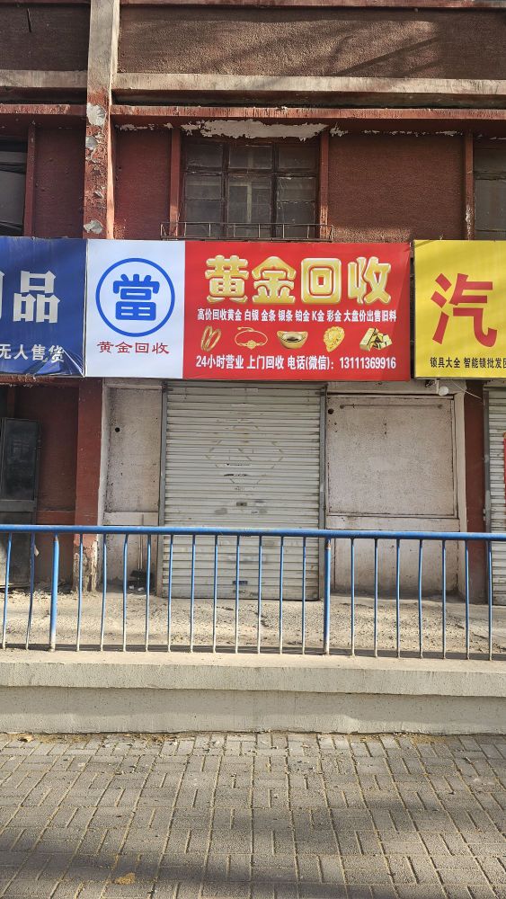 黄金回收