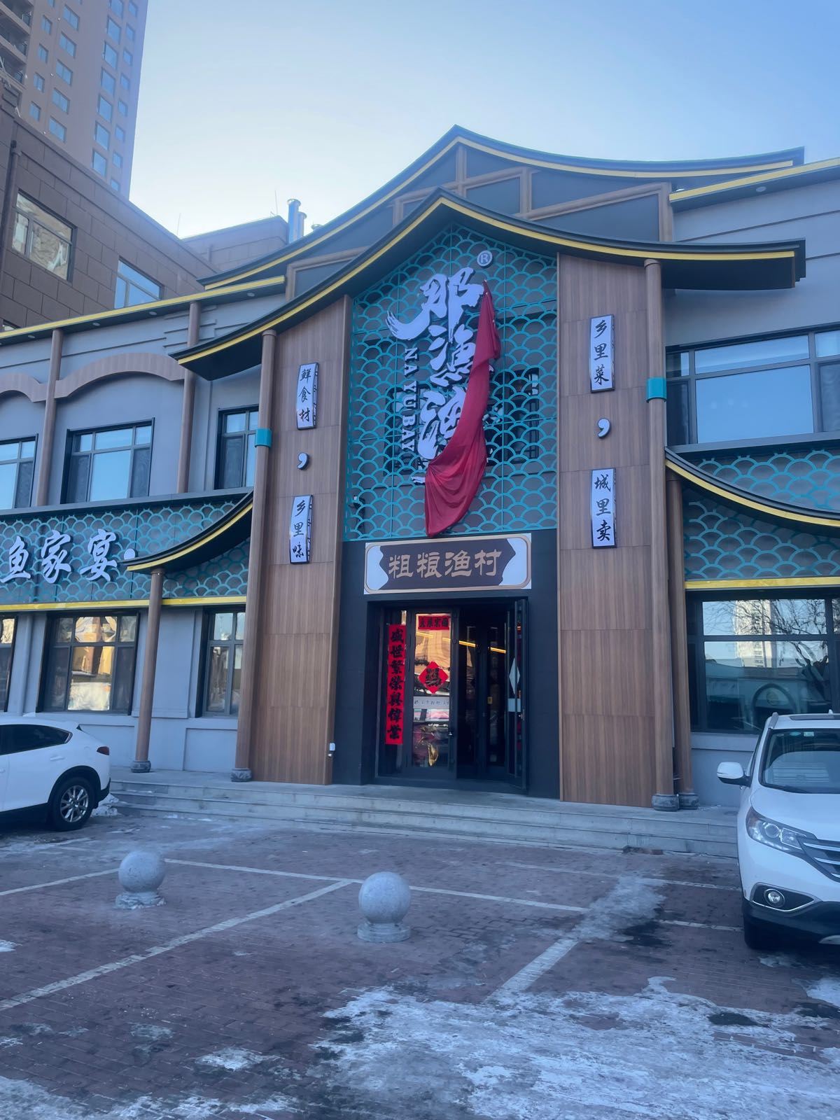 那渔湾粗粮新村(嘉禾国际店)