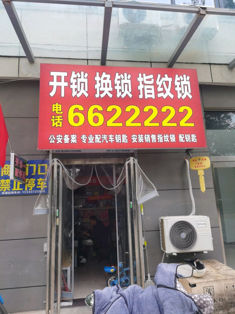 开锁换锁配汽车钥匙