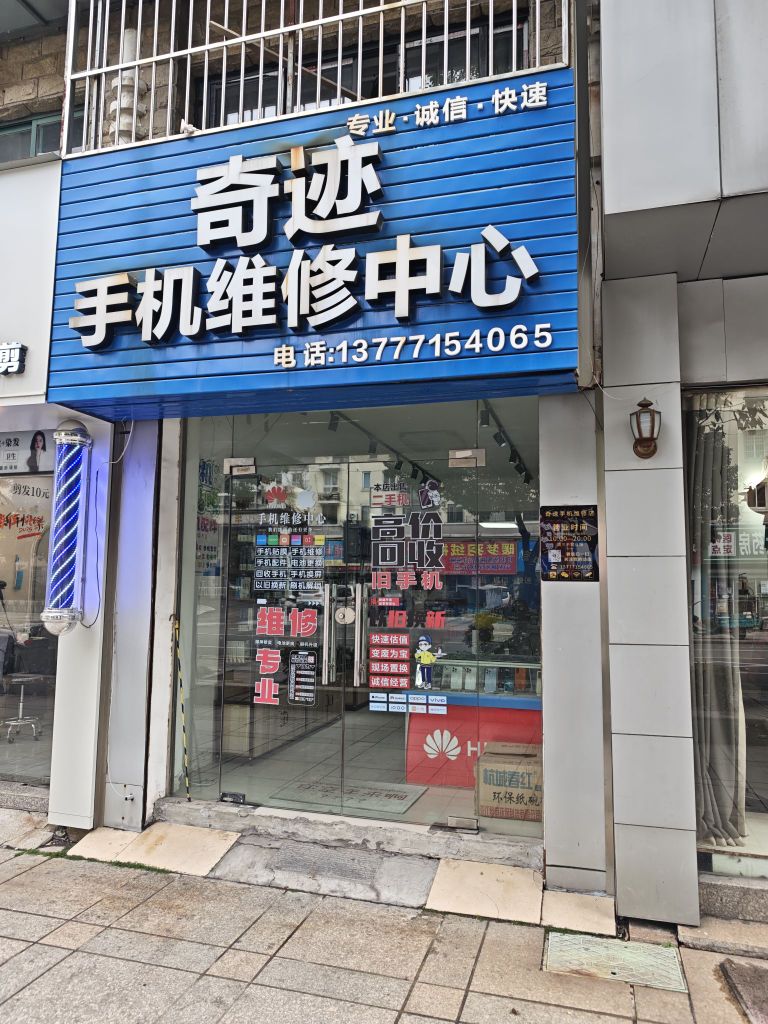 奇迹手机维修中心