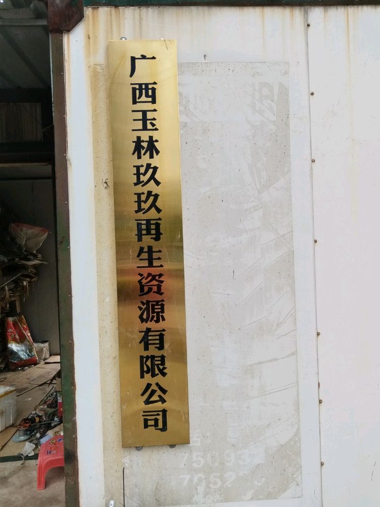 广玖玖玖再生资源有限公司