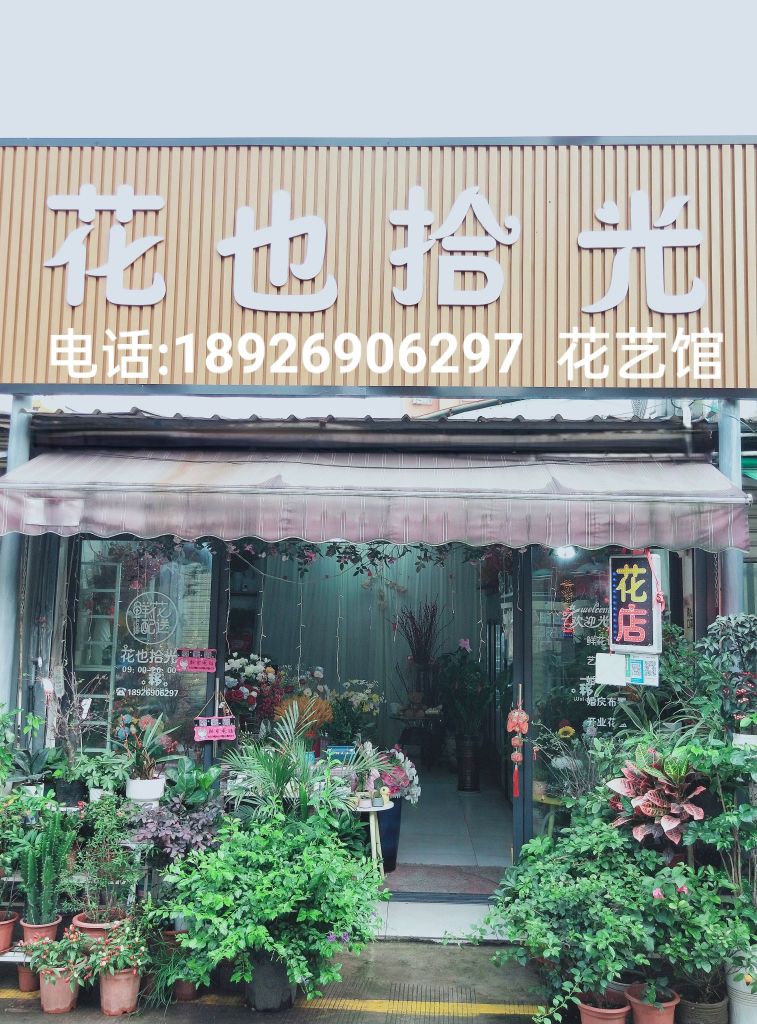 花也拾光花艺馆(华发商都店)