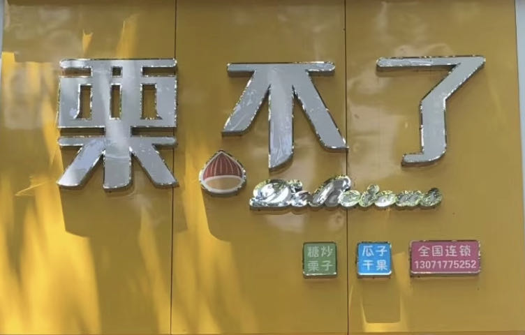 济源市栗不了(舞楼街店)