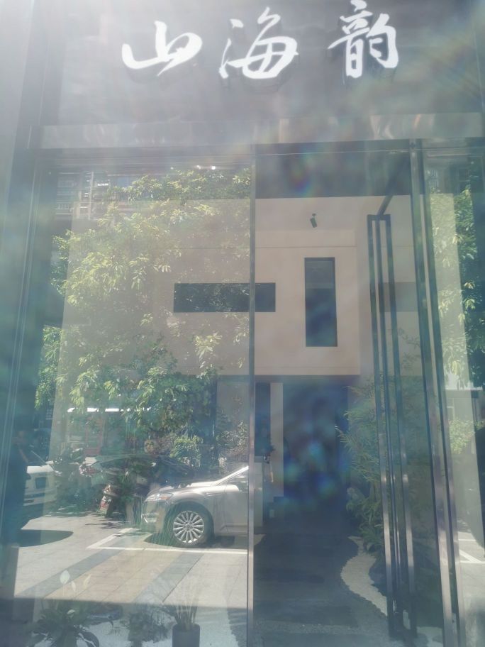 山海韵茶叶店