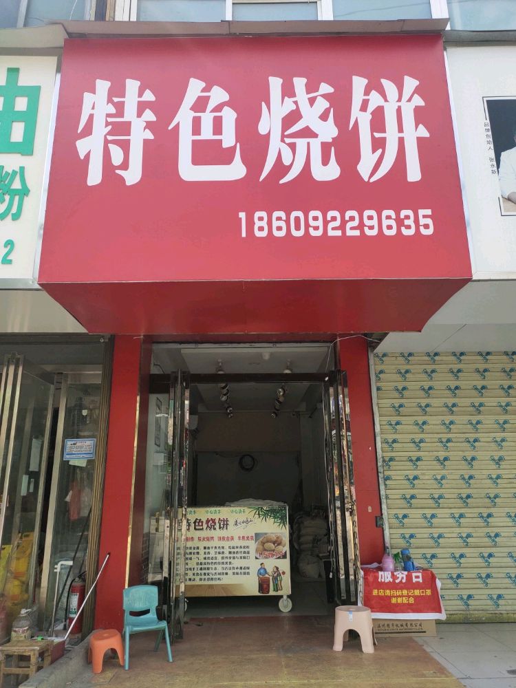 特色烧饼