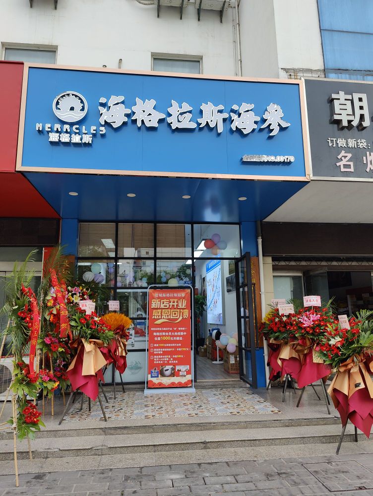 海格拉斯海参(盐马路店)