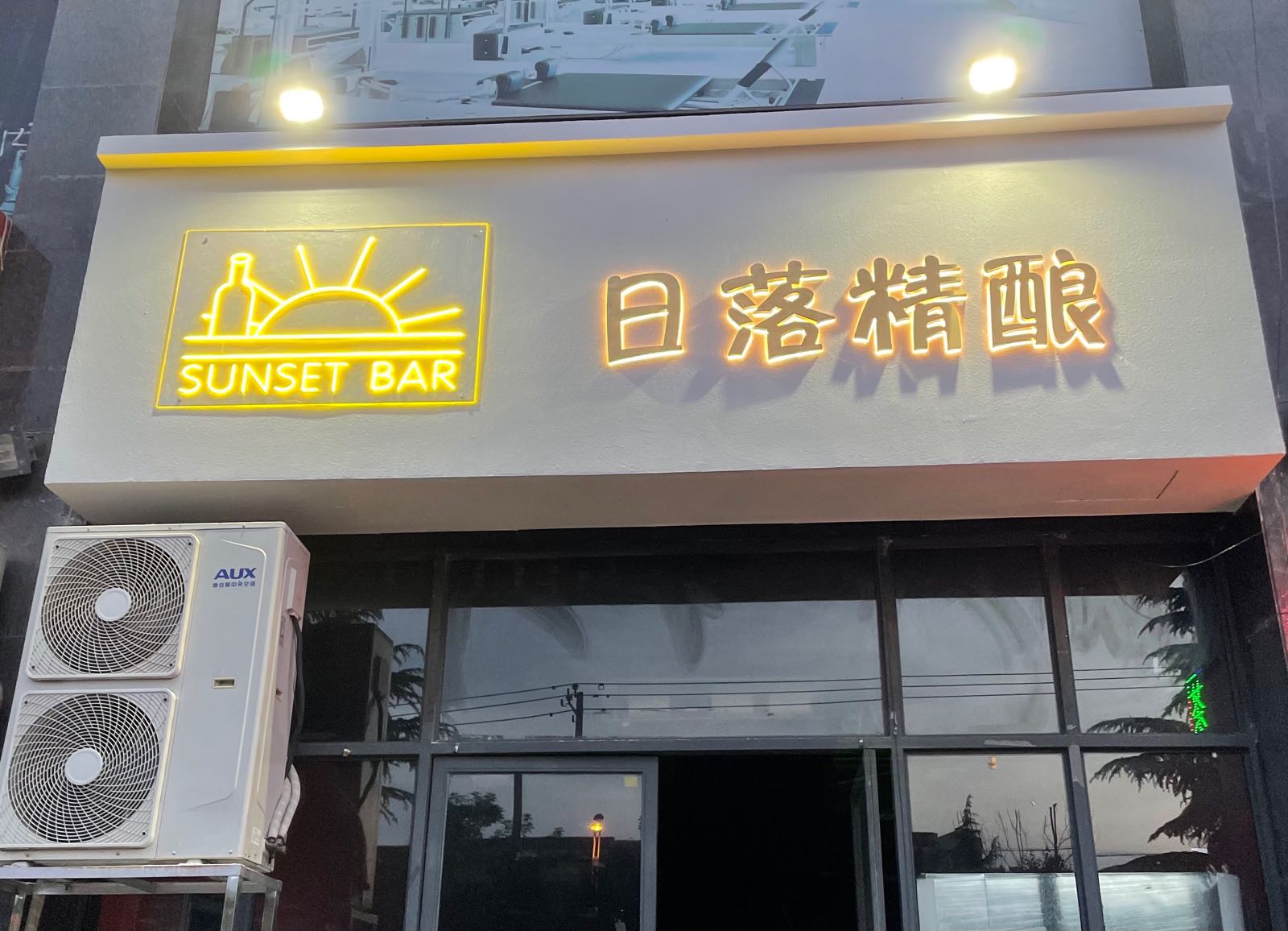 日落精酿(龙记·新都会店)