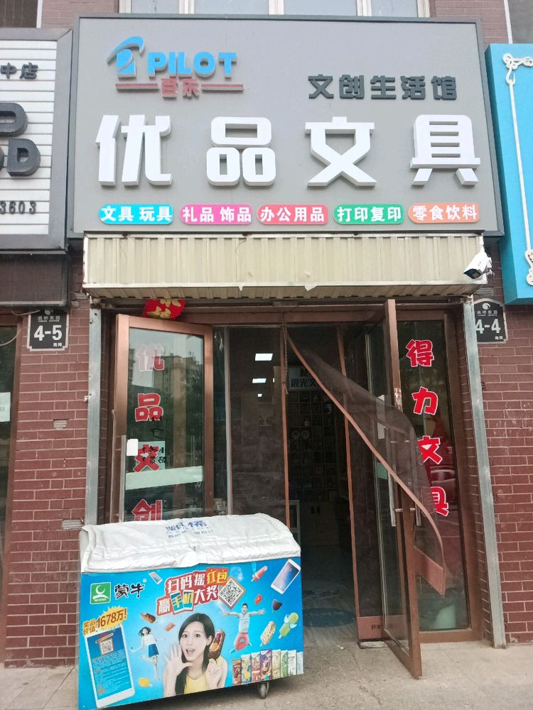 优品文具