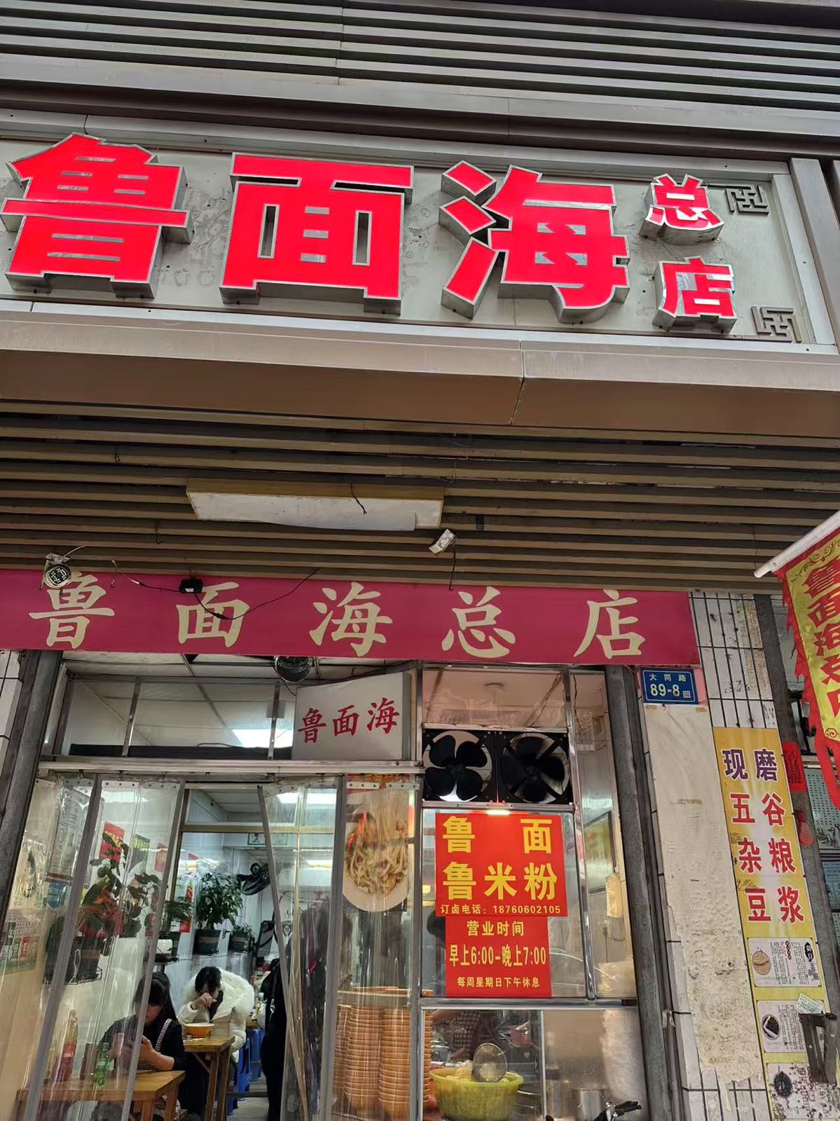 鲁面海(总店)