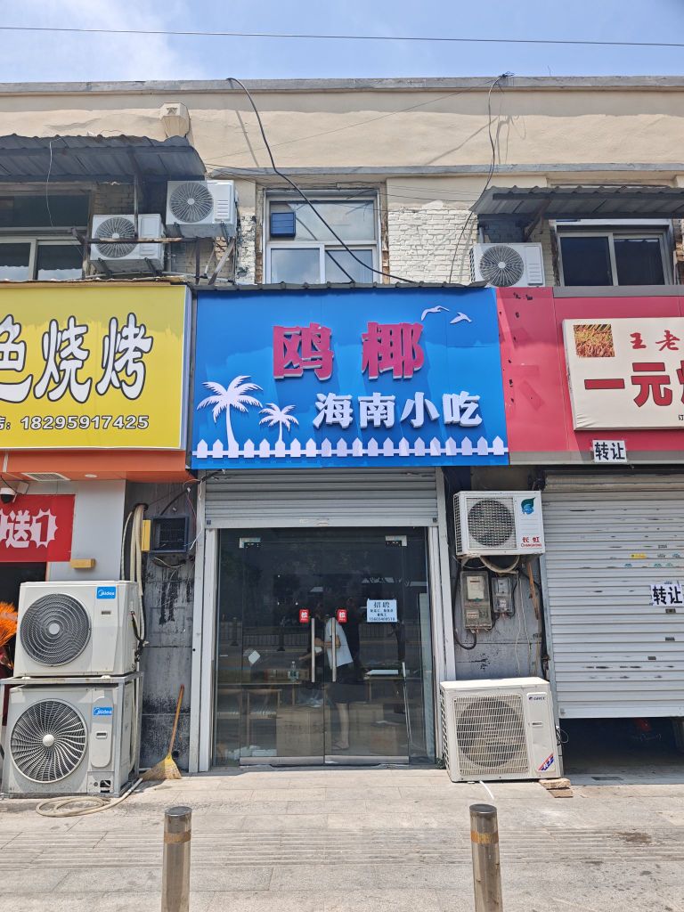 鸥椰·海南小吃(运城店)