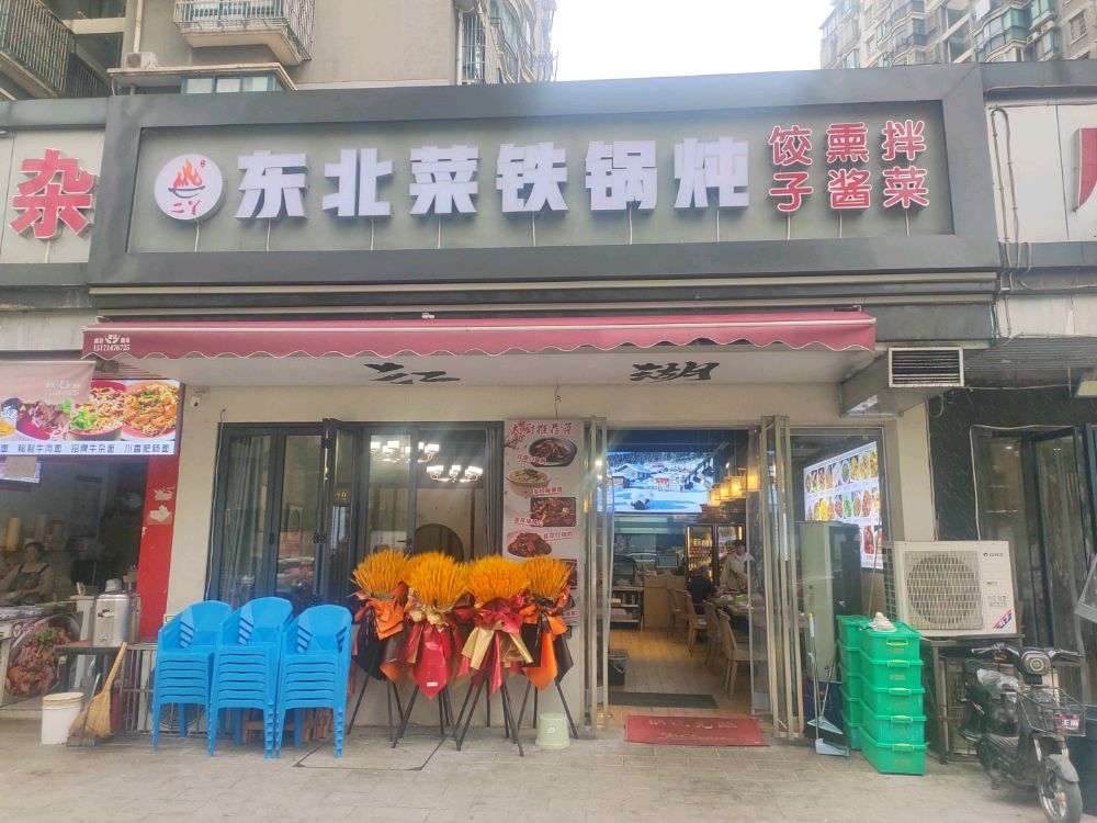 二丫东北菜铁锅炖