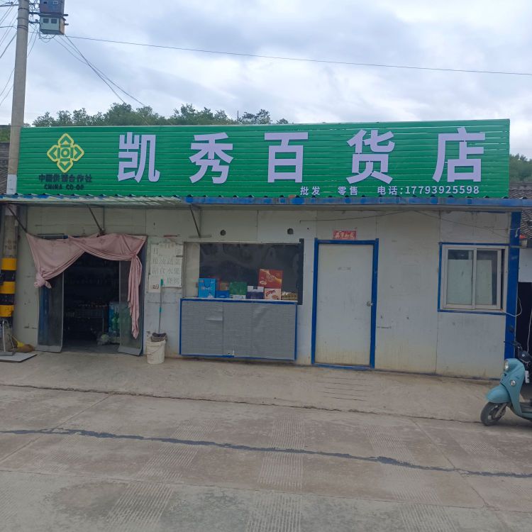 西河县凯秀百货店