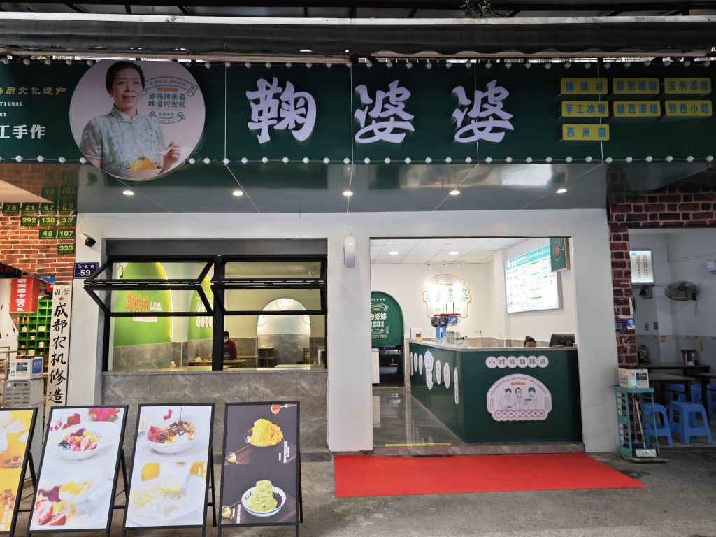 鞠··怡婆婆峦冰绵绵凉糕·手工冰粉(泸州店)