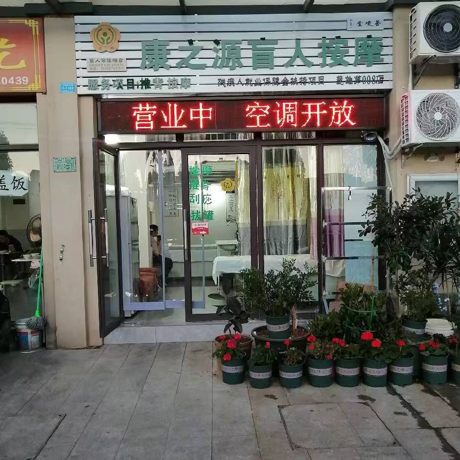 康之源盲人按摩(雄宝路店)