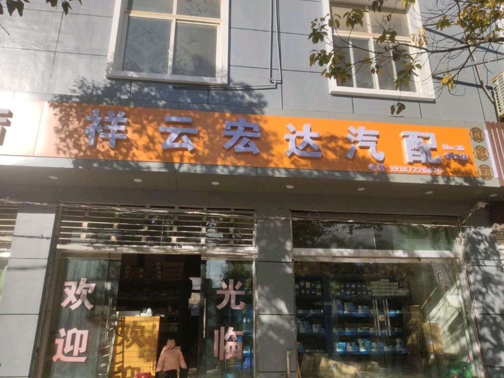 祥云宏达汽配(祥云店)