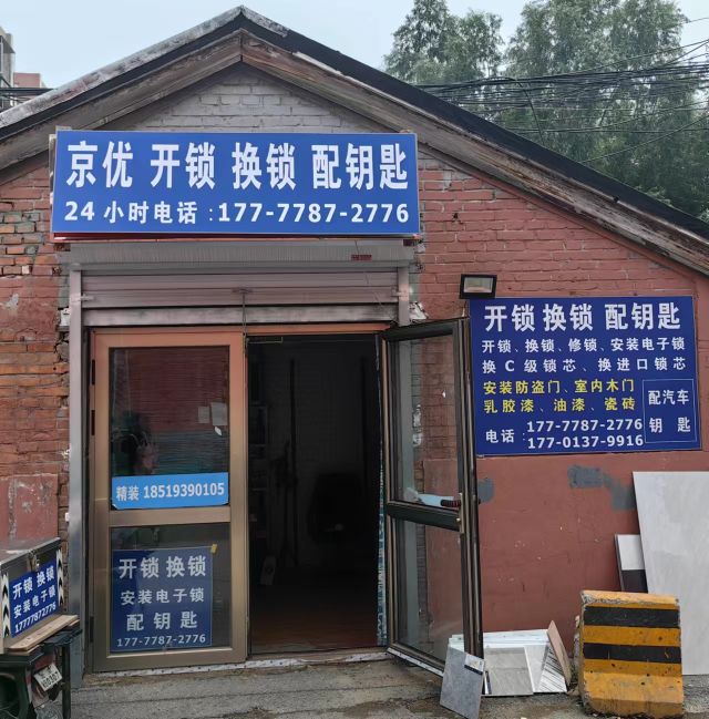 北京京优开锁换锁配钥匙