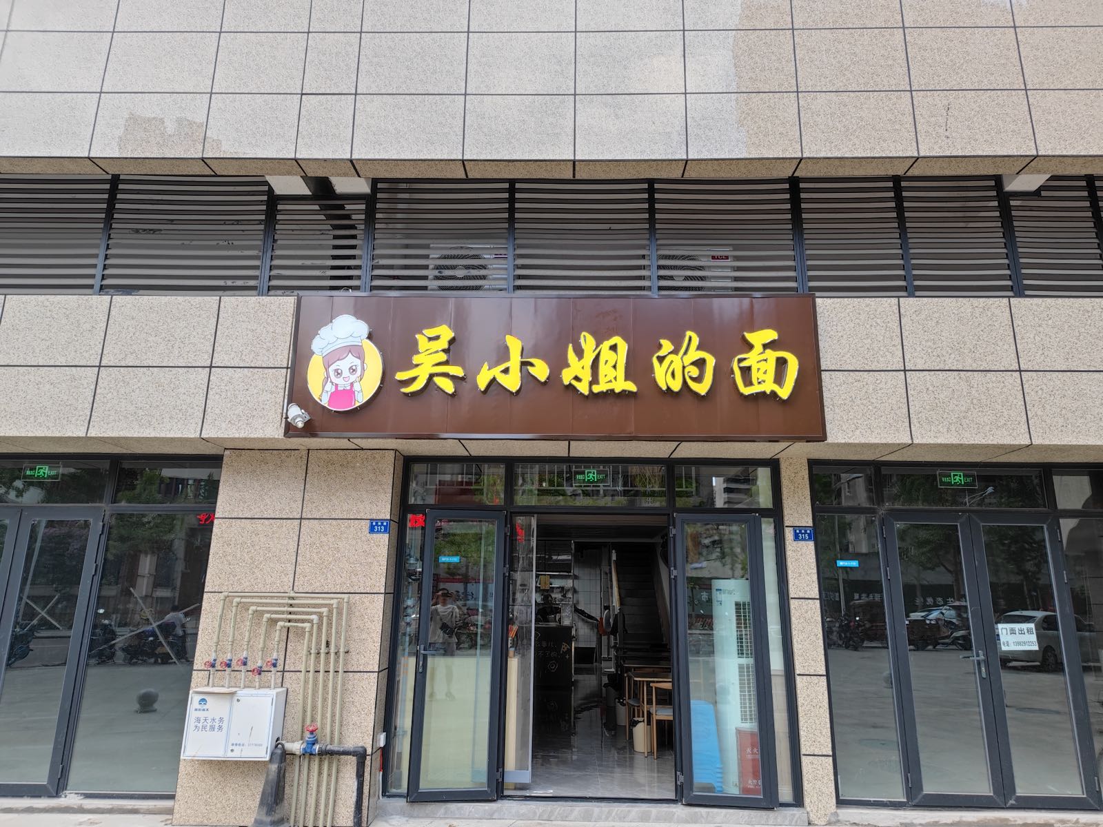 吴小姐的面(峰景里店)