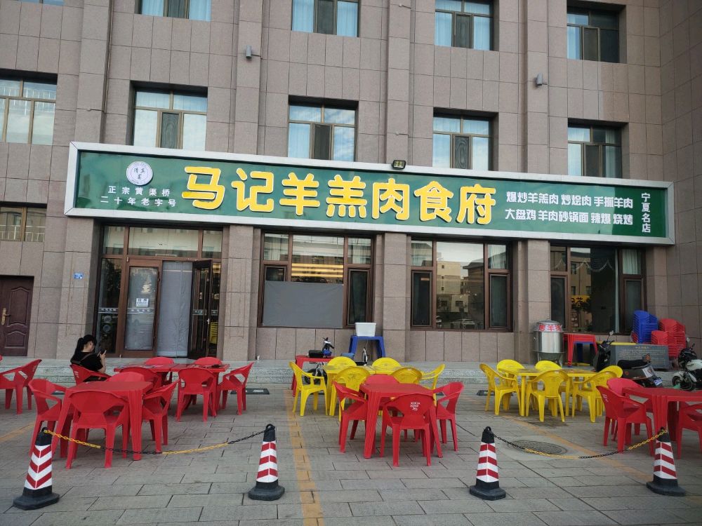 清真马记羊羔肉食府