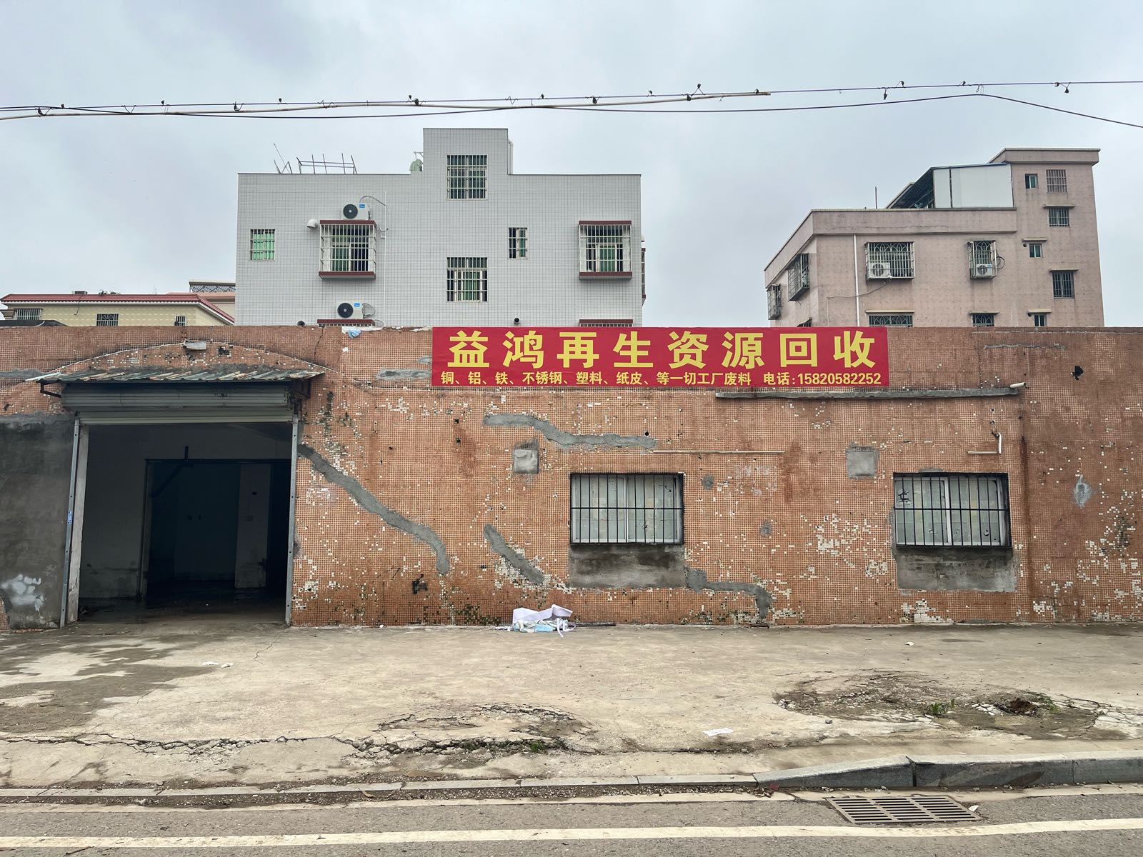 益鸿再生资源回收