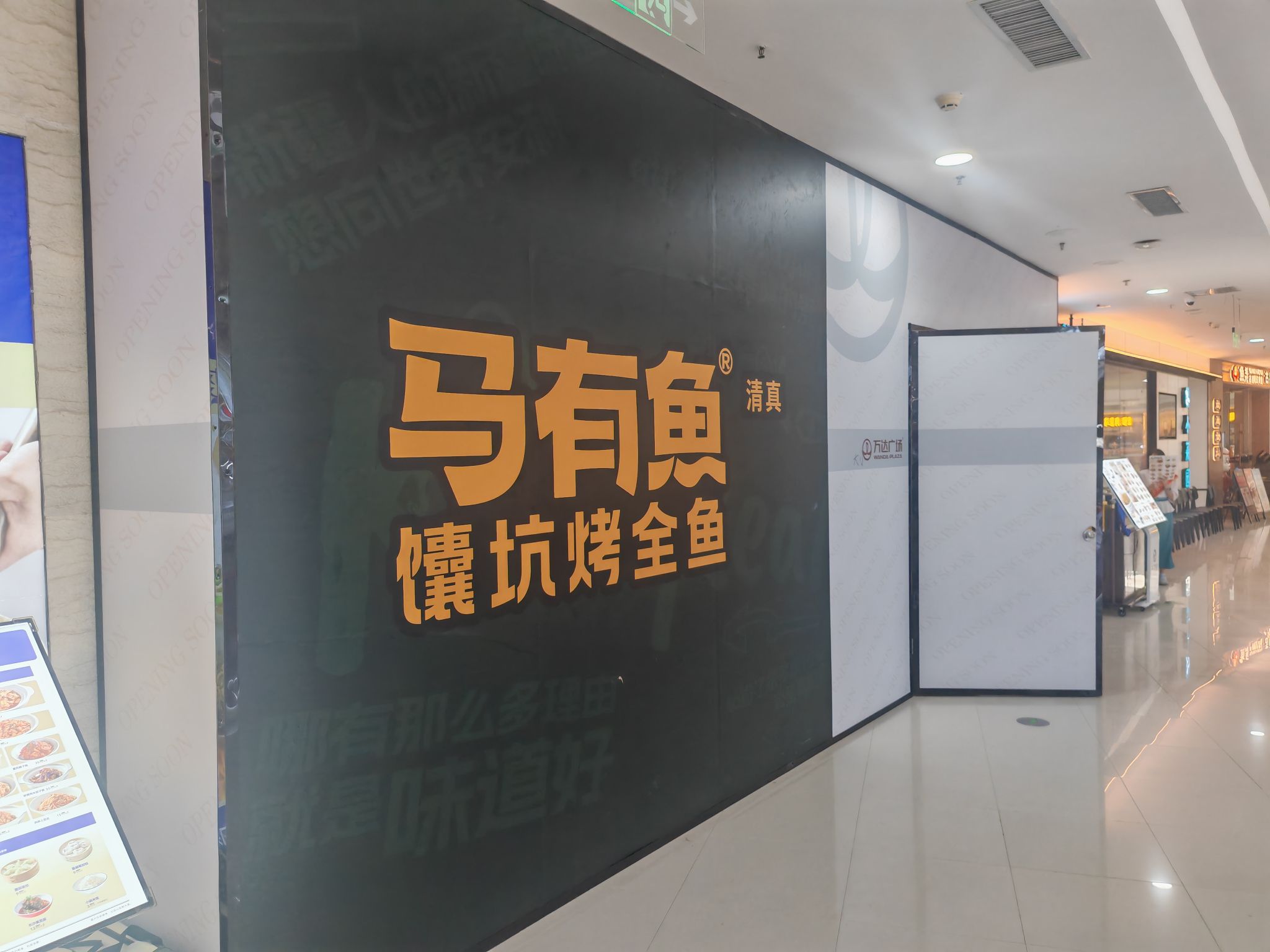 清真·马有鱼·馕坑烤全鱼(安阳文峰万达店)