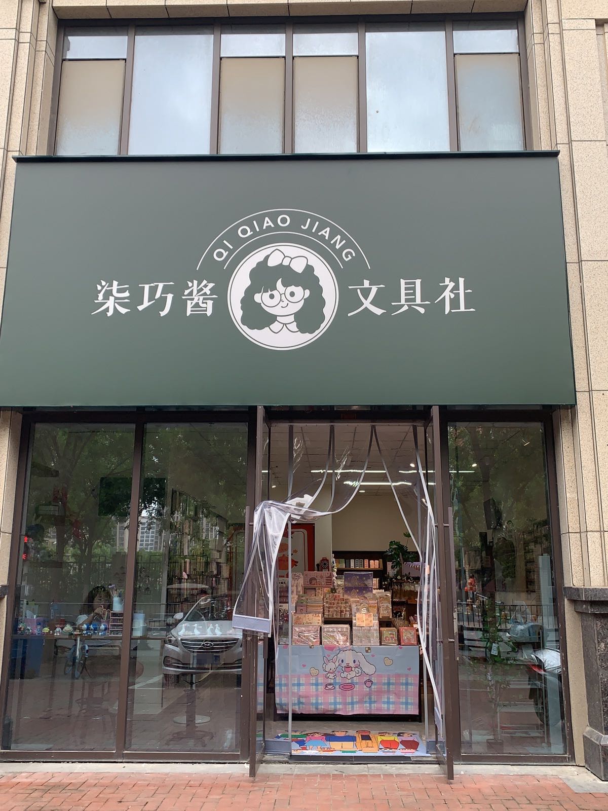 柒巧酱文具社