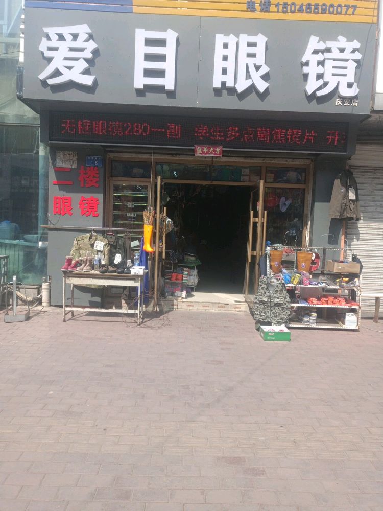 爱墨眼镜(庆安店)