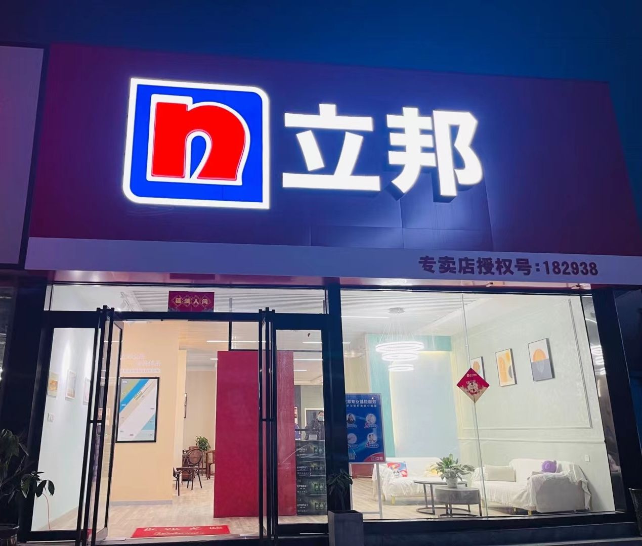 立邦(郑汴路店)