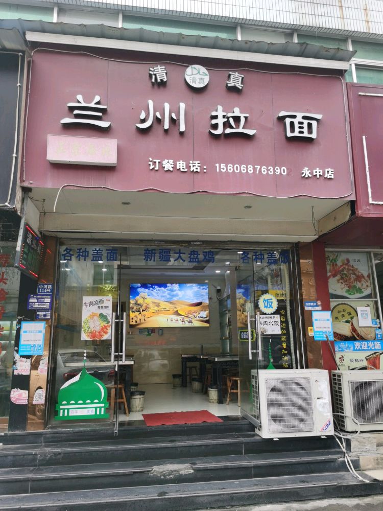 清真兰州拉面(永中店)