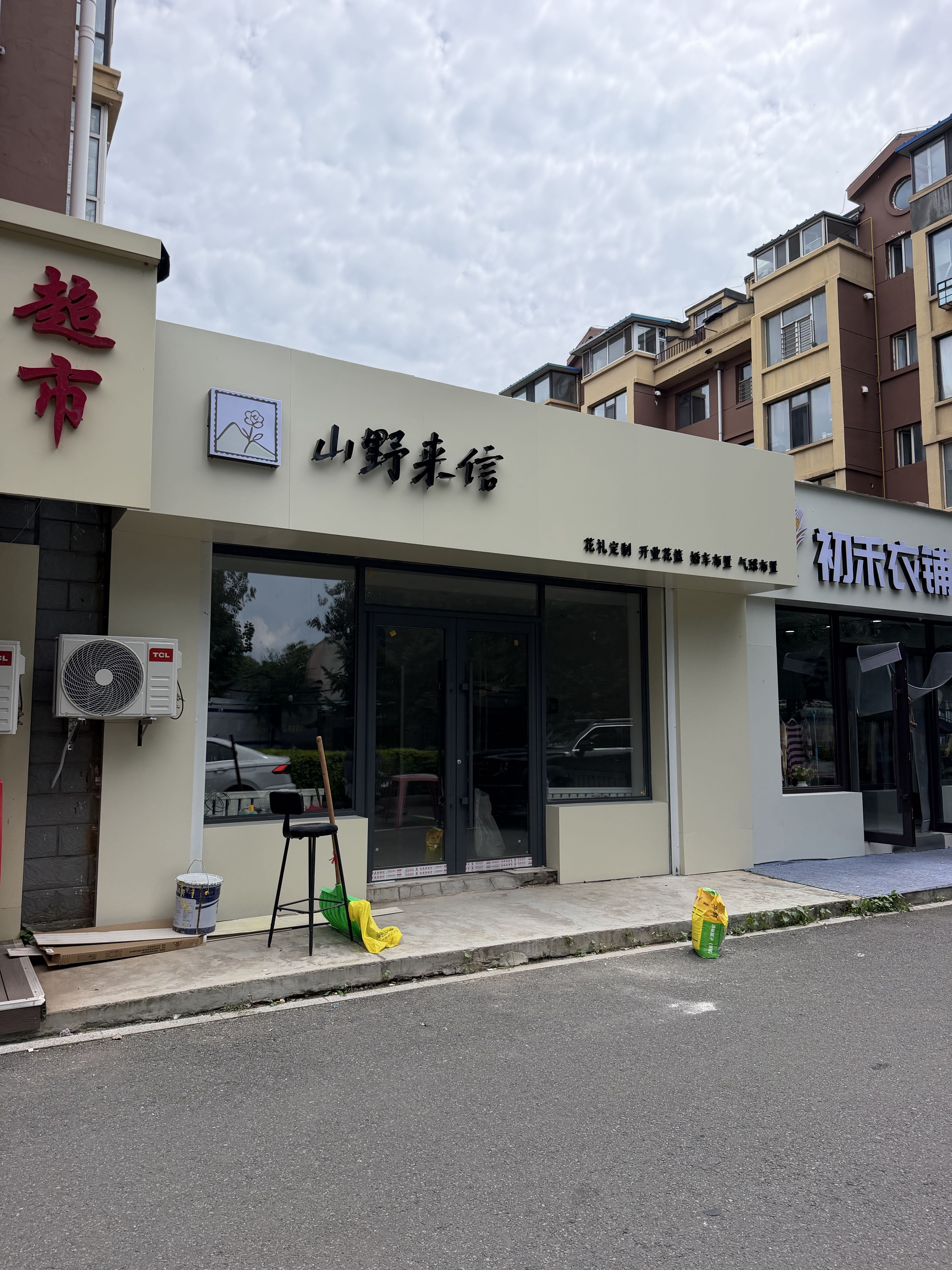 山野来信·花礼